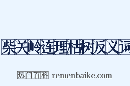 柴关岭连理枯树反义词是什么意思的图片
